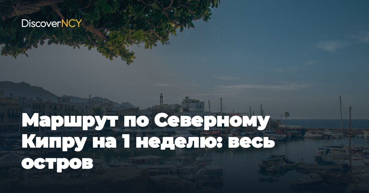 Маршрут по Северному Кипру на 1 неделю: весь остров