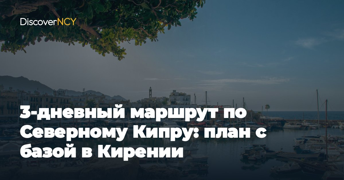 3-дневный маршрут по Северному Кипру: план с базой в Кирении
