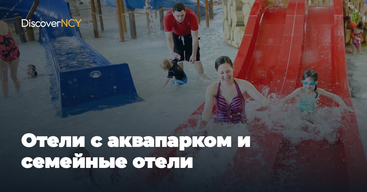 Отели с аквапарком и семейные отели