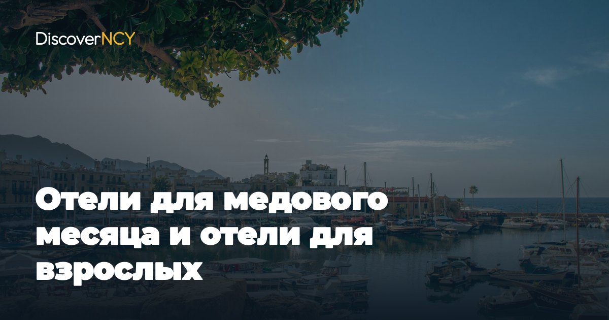 Отели для медового месяца и отели для взрослых