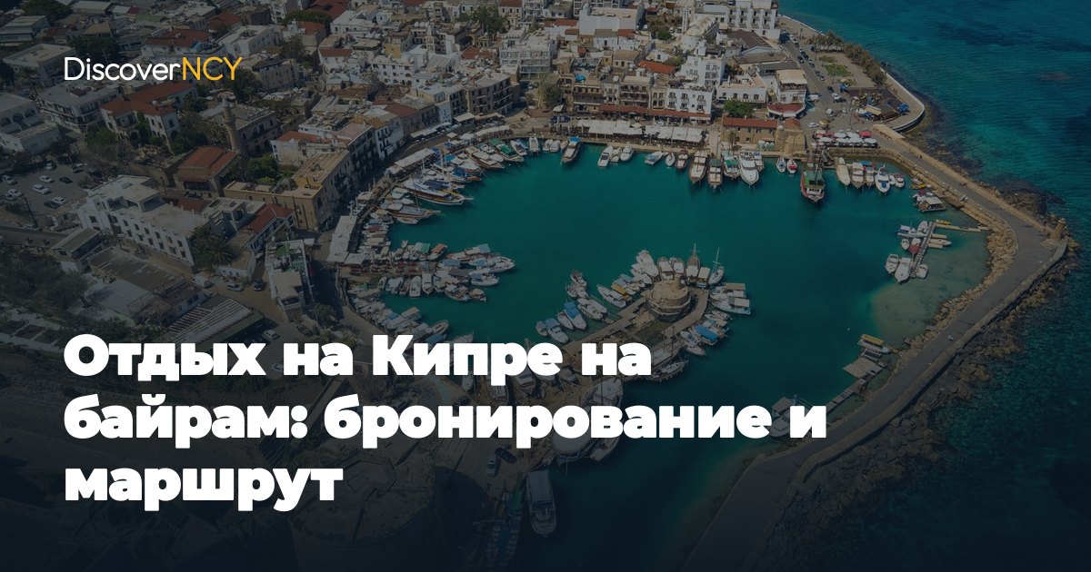 Отдых на Кипре на байрам: бронирование и маршрут