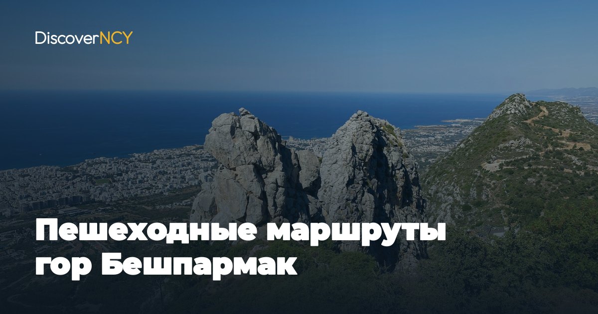 Пешеходные маршруты гор Бешпармак