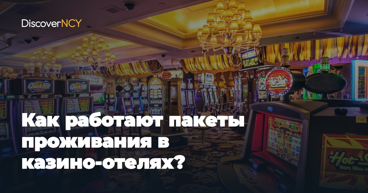 Как работают пакеты проживания в казино-отелях?