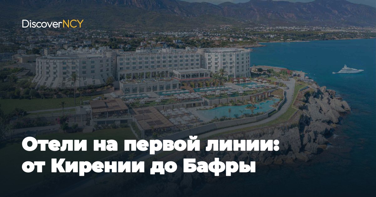 Отели на первой линии: от Кирении до Бафры