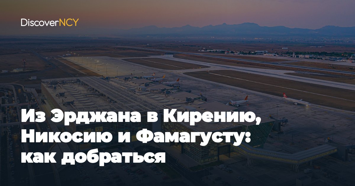 Из Эрджана в Кирению, Никосию и Фамагусту: как добраться
