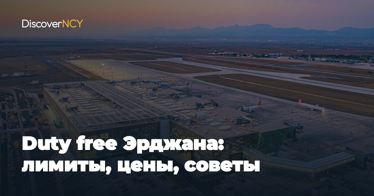 Duty free Эрджана: лимиты, цены, советы