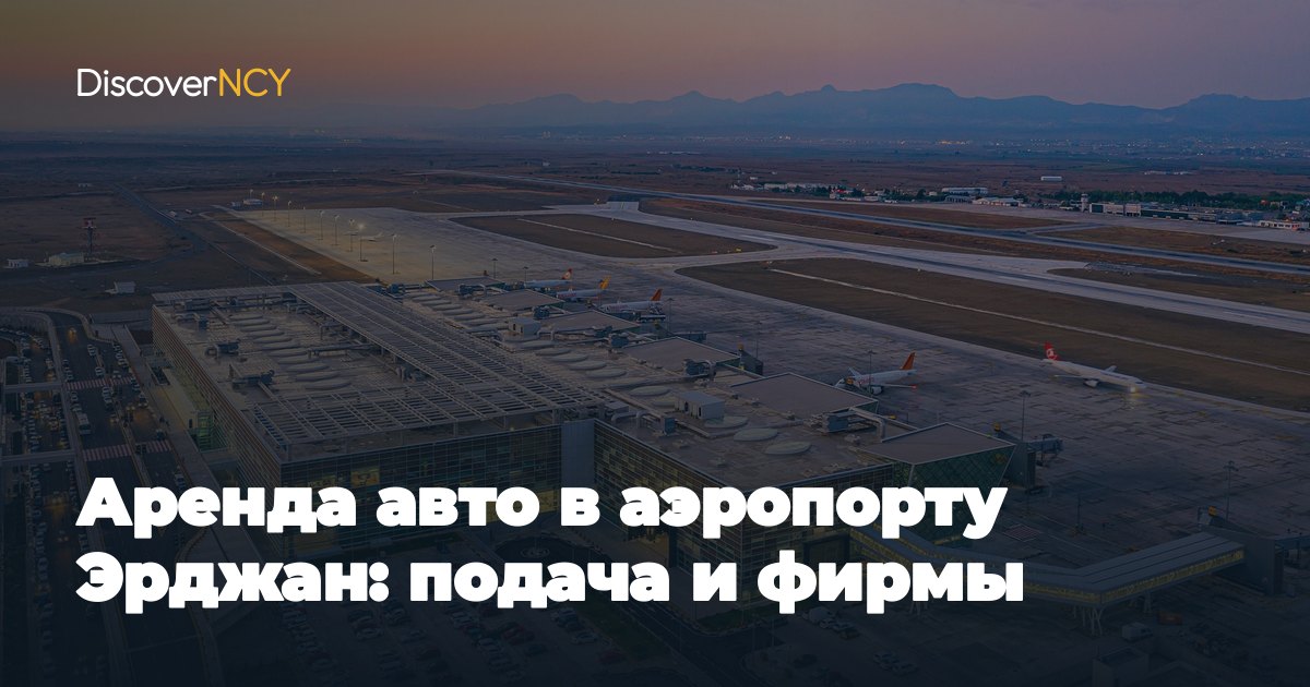 Аренда авто в аэропорту Эрджан: подача и фирмы