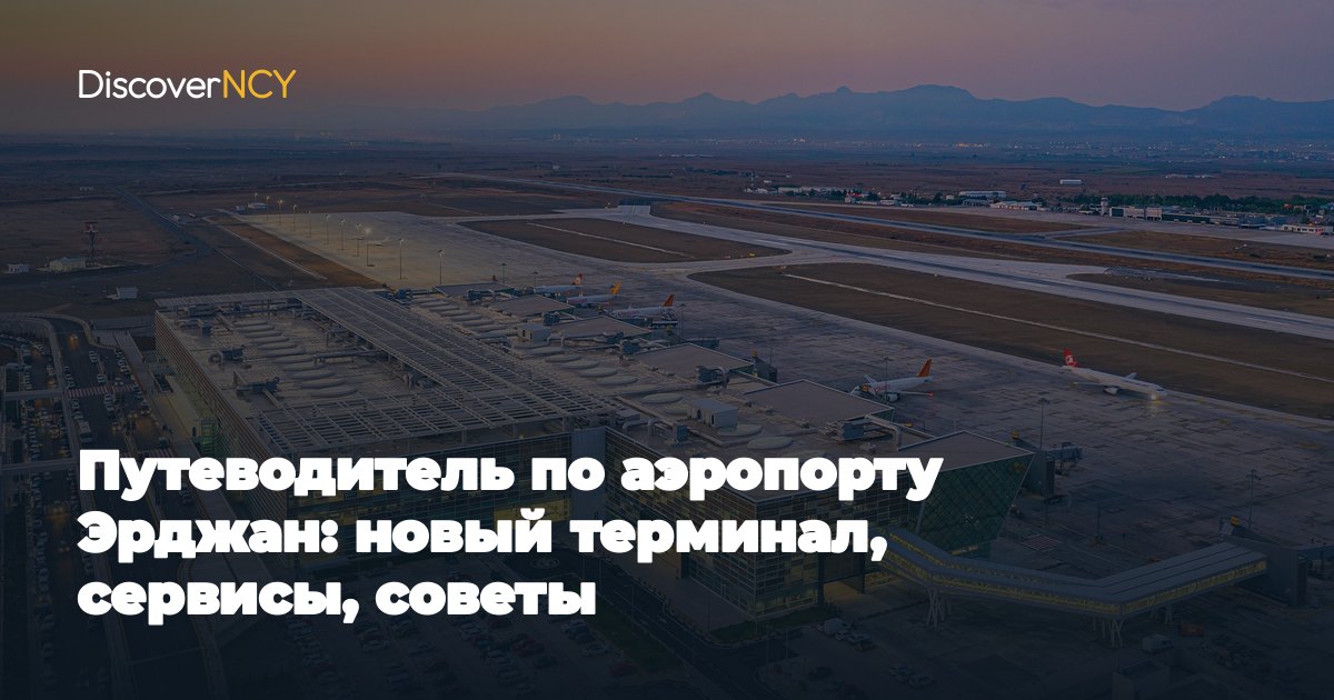 Путеводитель по аэропорту Эрджан: новый терминал, сервисы, советы