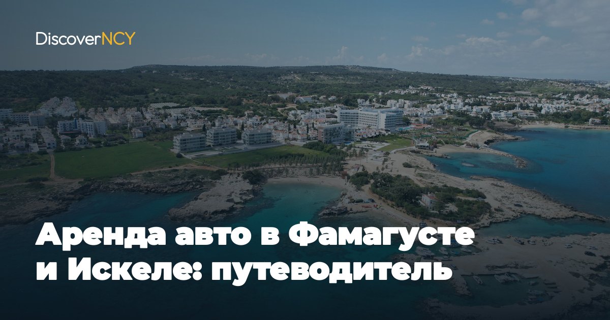 Аренда авто в Фамагусте и Искеле: путеводитель