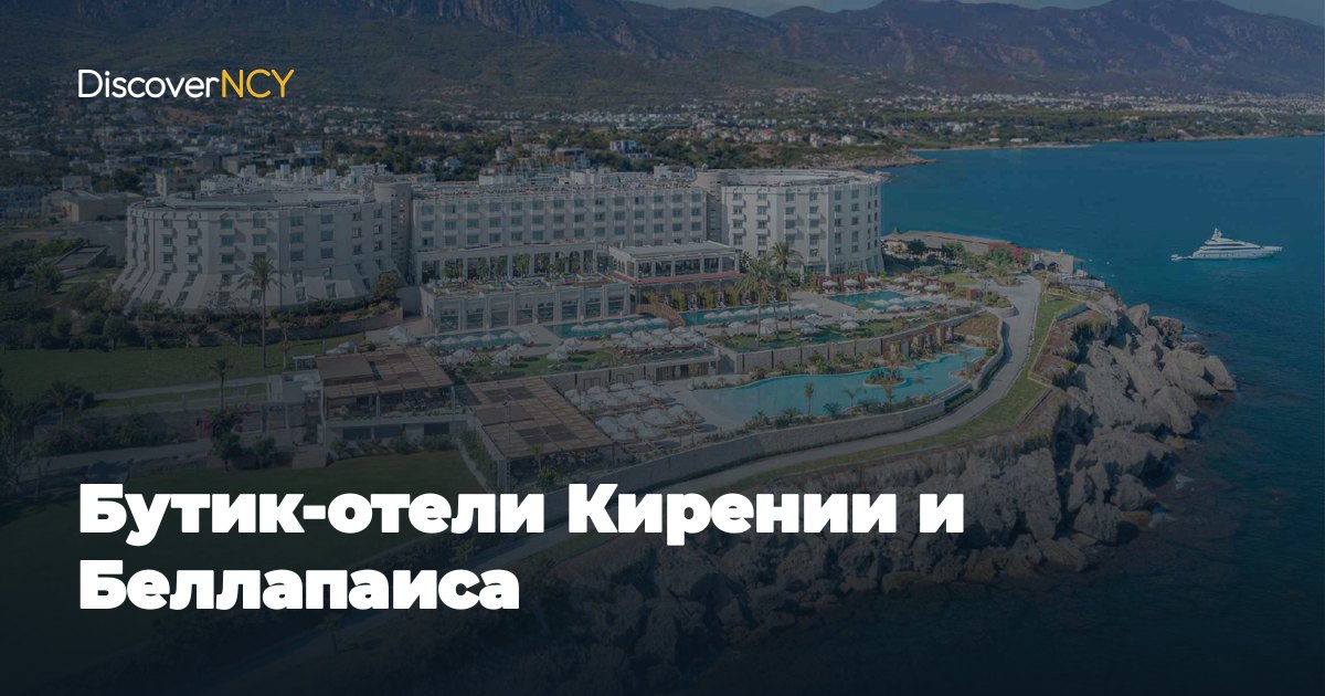 Бутик-отели Кирении и Беллапаиса