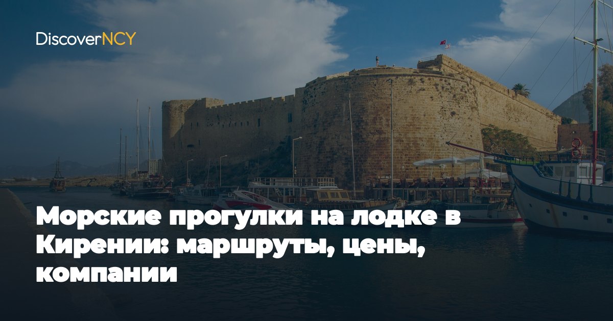 Морские прогулки на лодке в Кирении: маршруты, цены, компании