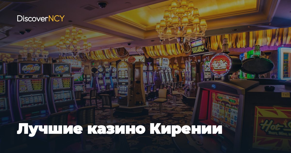 Лучшие казино Кирении