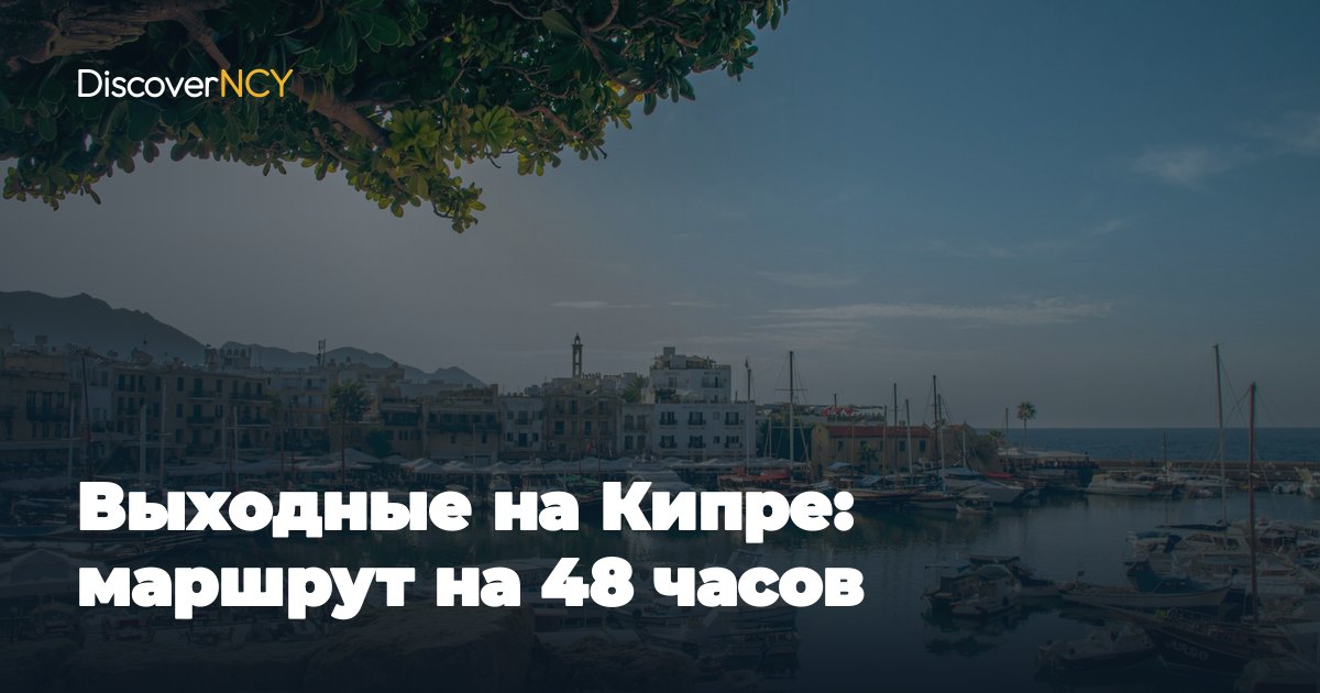 Выходные на Кипре: маршрут на 48 часов