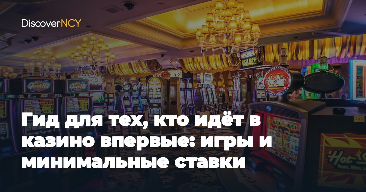 Гид для тех, кто идёт в казино впервые: игры и минимальные ставки