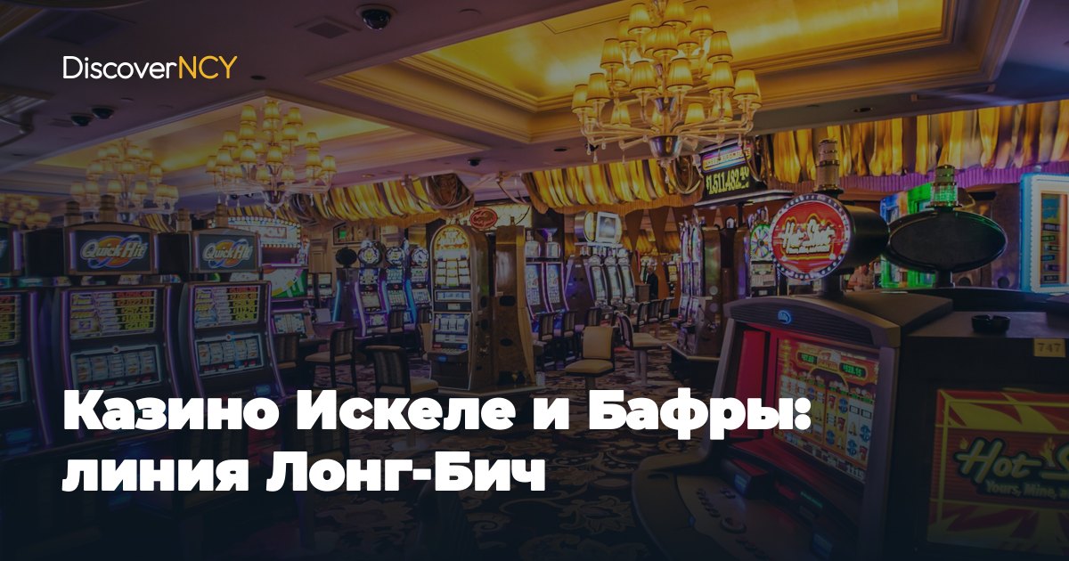 Казино Искеле и Бафры: линия Лонг-Бич