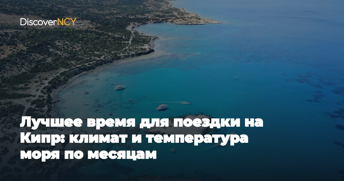Лучшее время для поездки на Кипр: климат и температура моря по месяцам