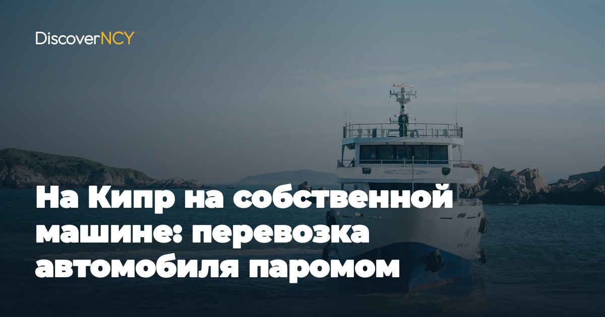 На Кипр на собственной машине: перевозка автомобиля паромом