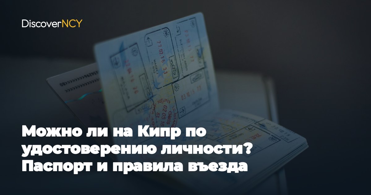 Можно ли на Кипр по удостоверению личности? Паспорт и правила въезда