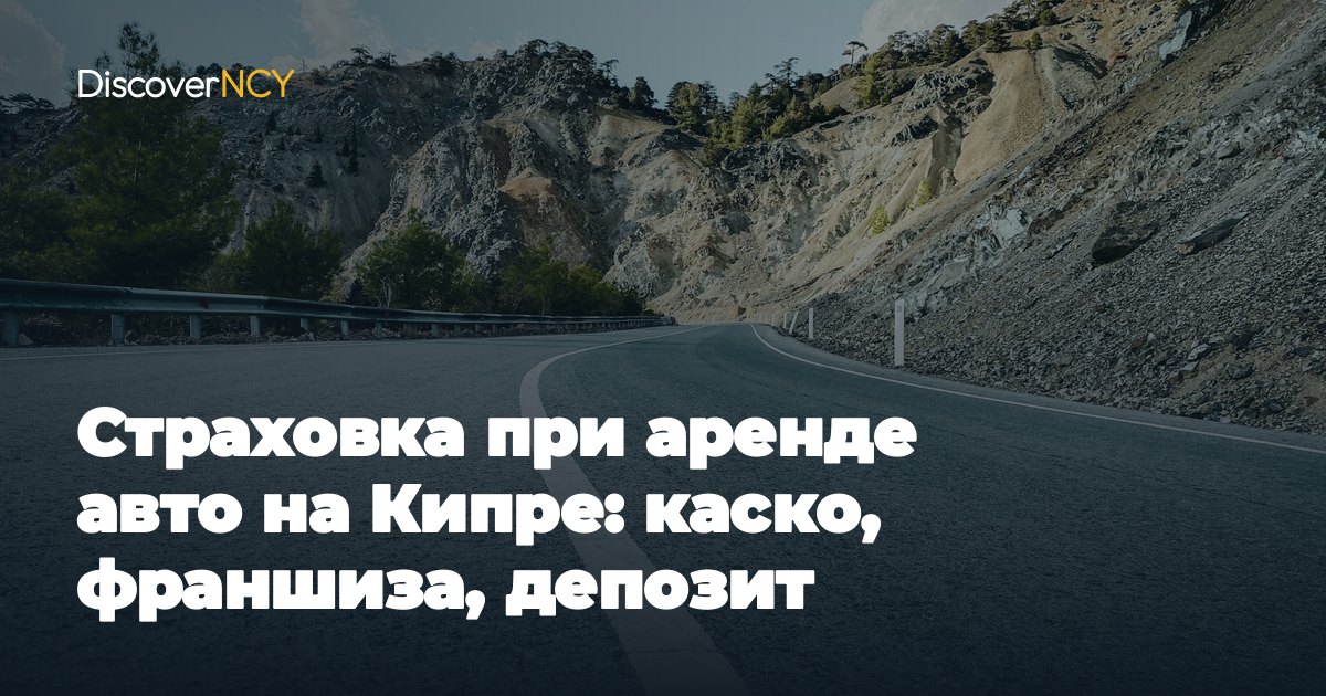 Страховка при аренде авто на Кипре: каско, франшиза, депозит