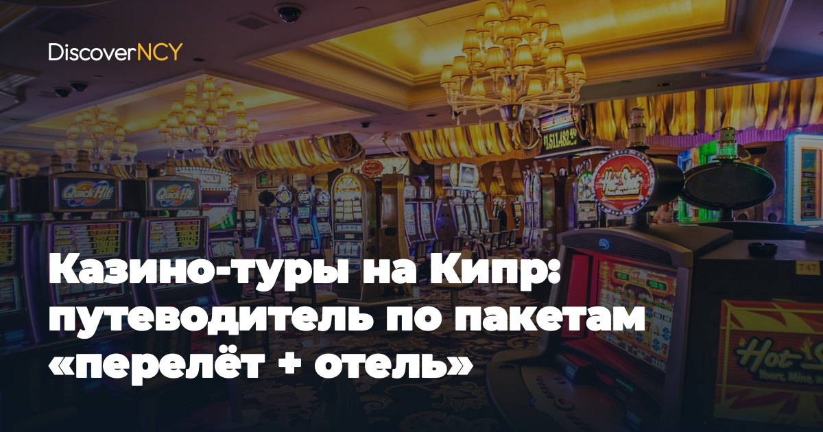 Казино-туры на Кипр: путеводитель по пакетам «перелёт + отель»