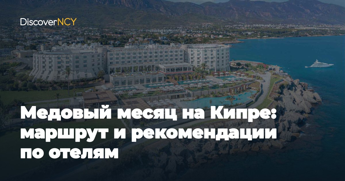 Медовый месяц на Кипре: маршрут и рекомендации по отелям