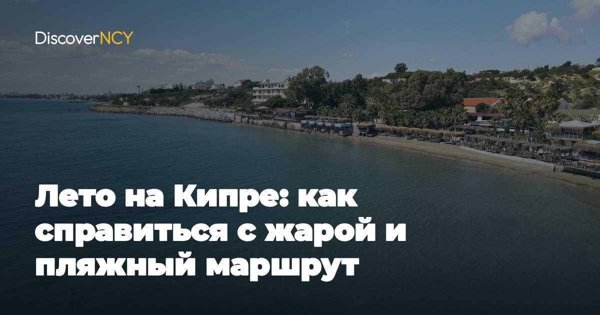 Лето на Кипре: как справиться с жарой и пляжный маршрут