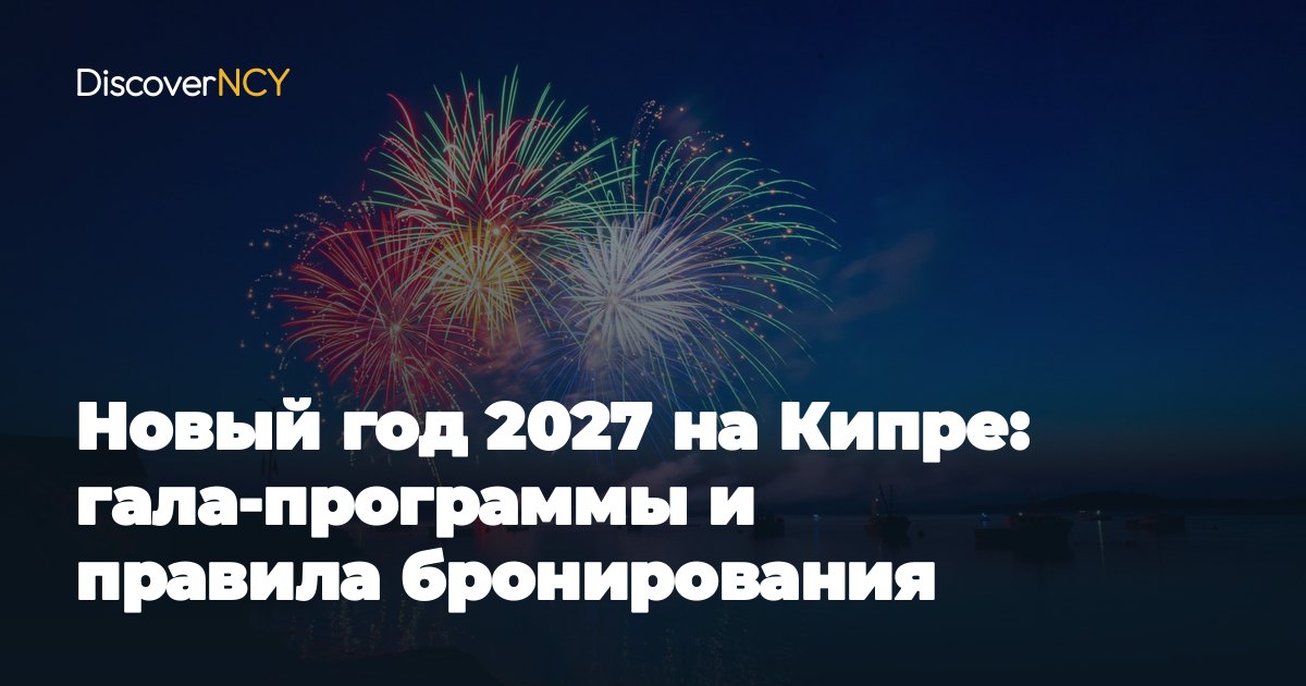 Новый год 2027 на Кипре: гала-программы и правила бронирования