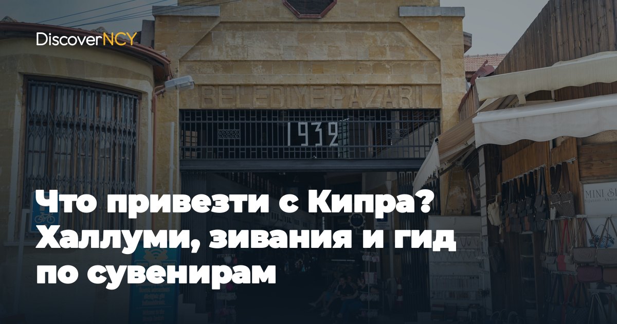 Что привезти с Кипра? Халлуми, зивания и гид по сувенирам