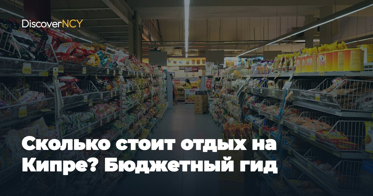 Сколько стоит отдых на Кипре? Бюджетный гид