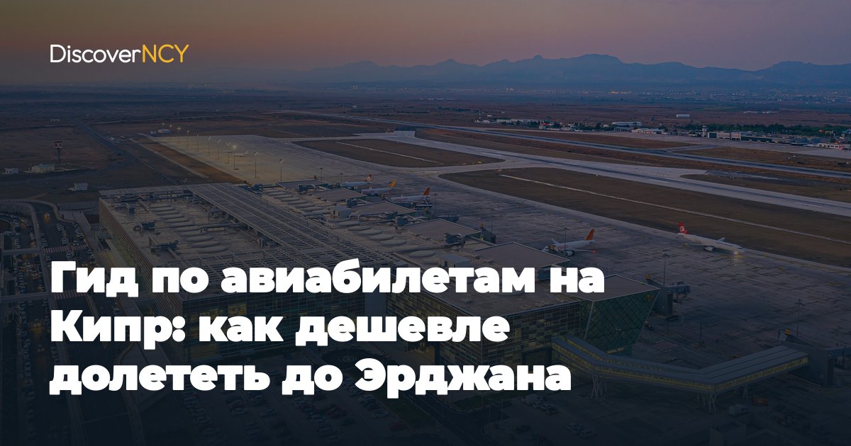 Гид по авиабилетам на Кипр: как дешевле долететь до Эрджана