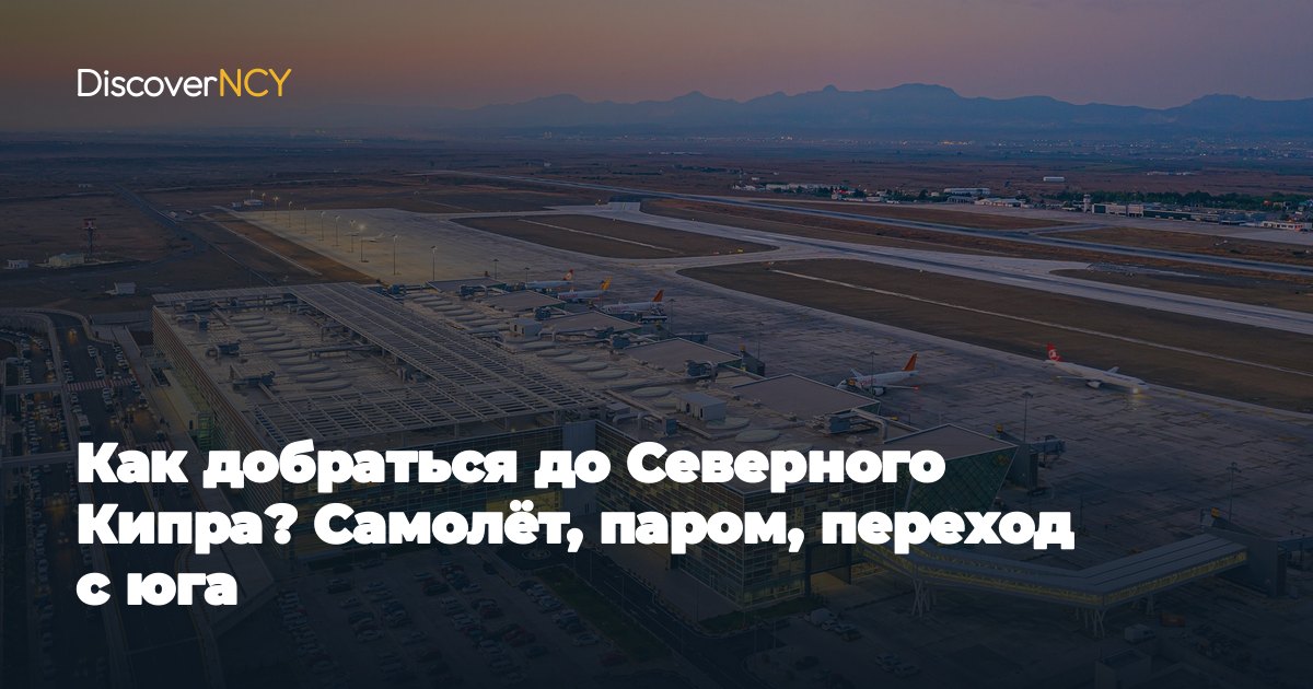 Как добраться до Северного Кипра? Самолёт, паром, переход с юга