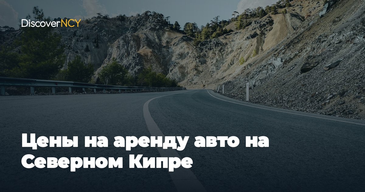 Цены на аренду авто на Северном Кипре