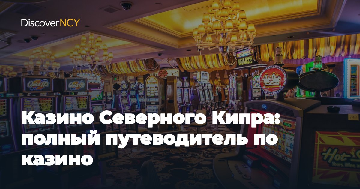 Казино Северного Кипра: полный путеводитель по казино