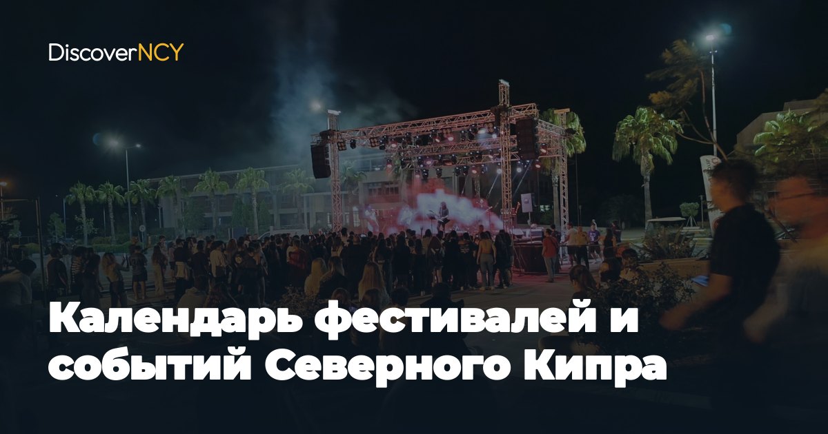 Календарь фестивалей и событий Северного Кипра