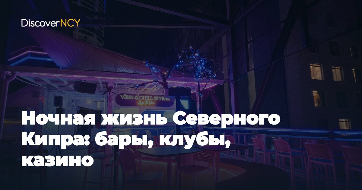 Ночная жизнь Северного Кипра: бары, клубы, казино