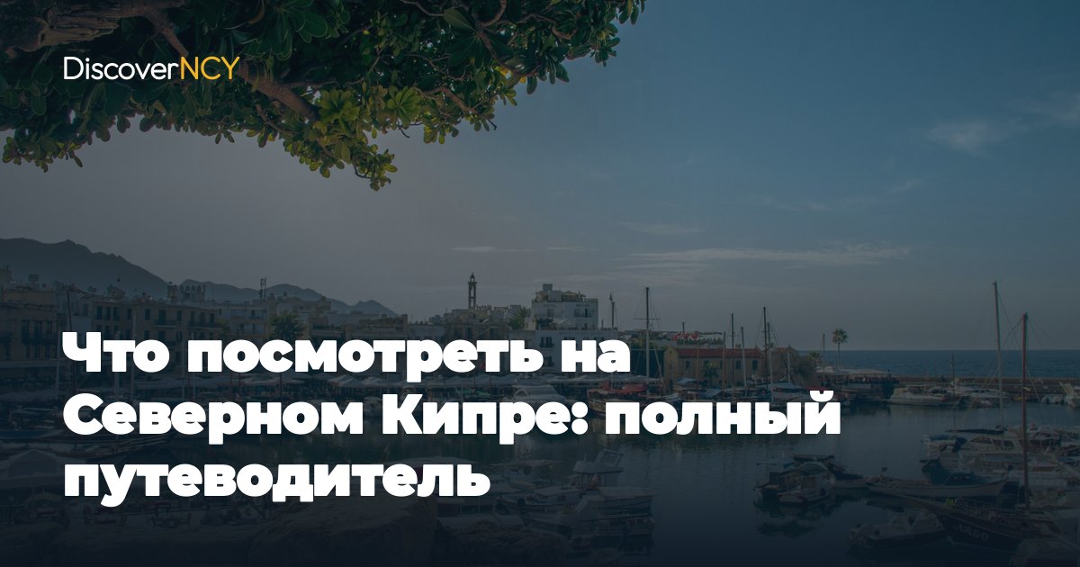 Что посмотреть на Северном Кипре: полный путеводитель