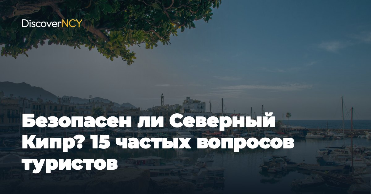 Безопасен ли Северный Кипр? 15 частых вопросов туристов