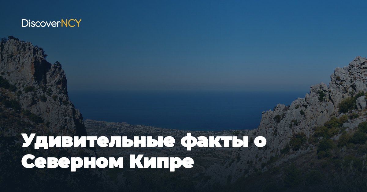 Удивительные факты о Северном Кипре