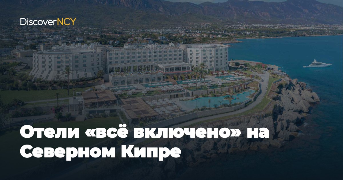 Отели «всё включено» на Северном Кипре