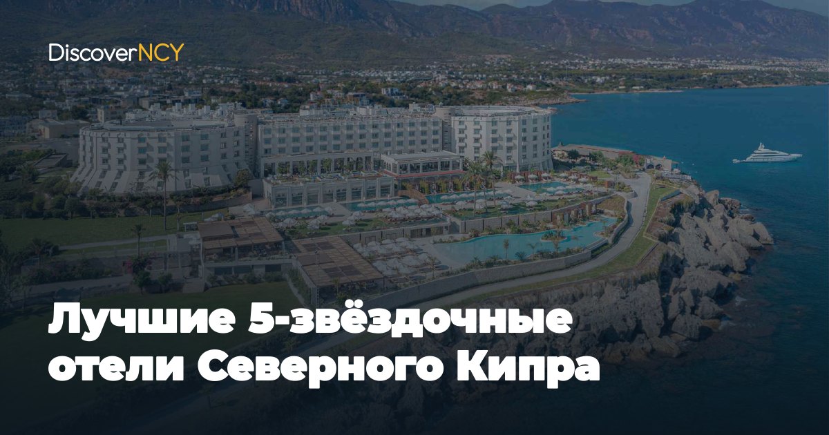 Лучшие 5-звёздочные отели Северного Кипра