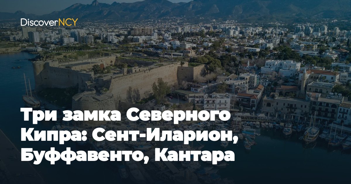 Три замка Северного Кипра: Сент-Иларион, Буффавенто, Кантара