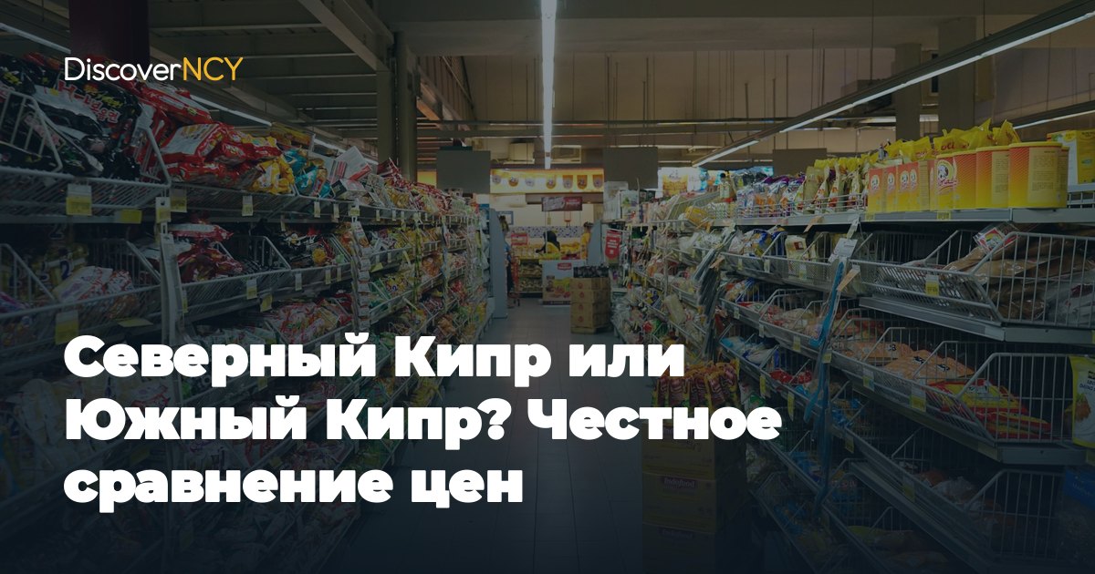 Северный Кипр или Южный Кипр? Честное сравнение цен