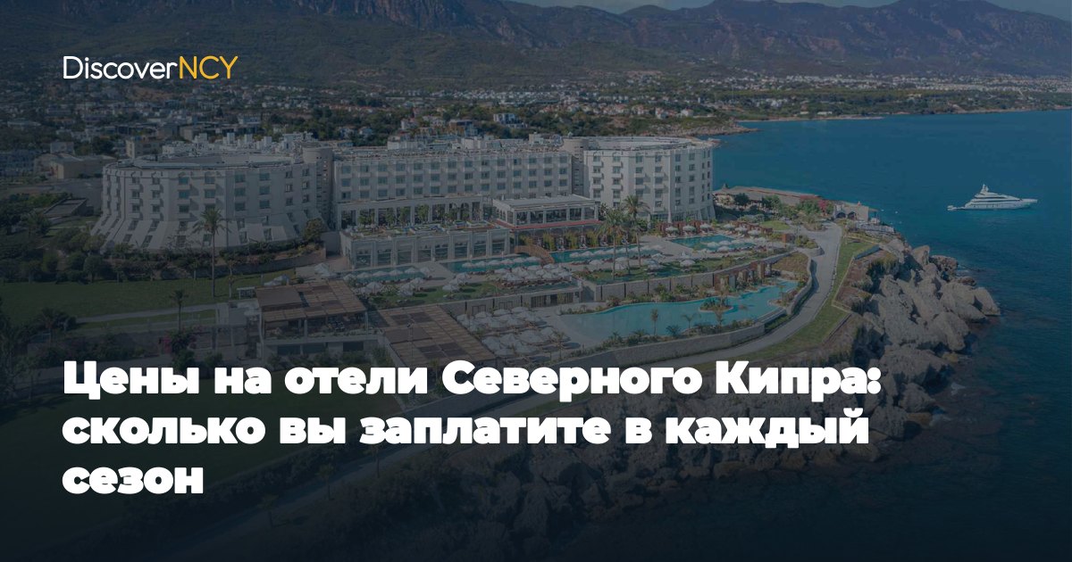 Цены на отели Северного Кипра: сколько вы заплатите в каждый сезон