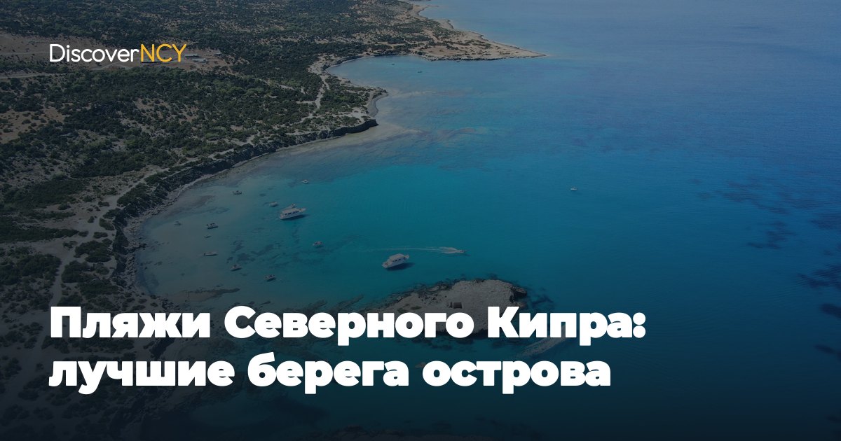 Пляжи Северного Кипра: лучшие берега острова