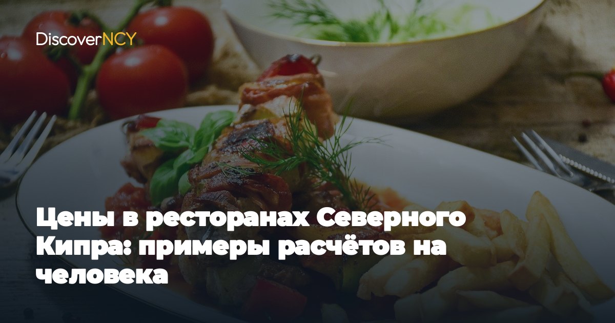 Цены в ресторанах Северного Кипра: примеры расчётов на человека