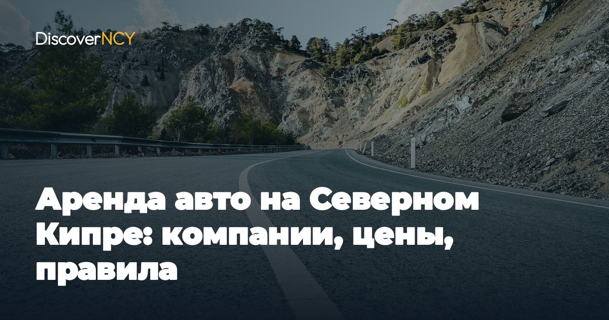 Аренда авто на Северном Кипре: компании, цены, правила