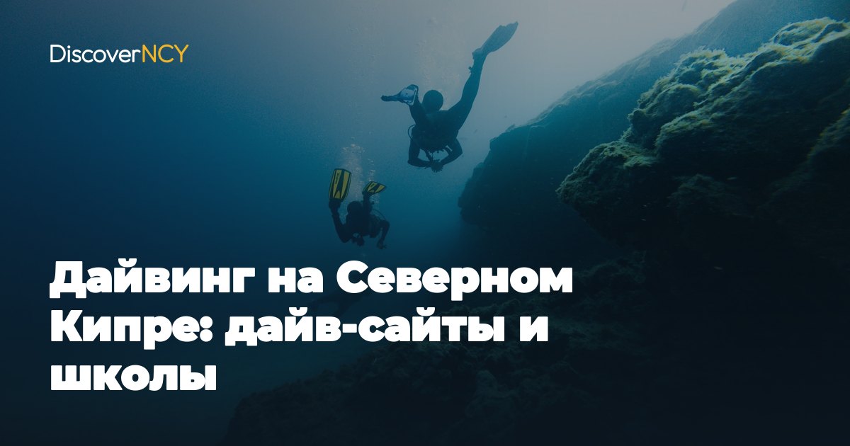 Дайвинг на Северном Кипре: дайв-сайты и школы