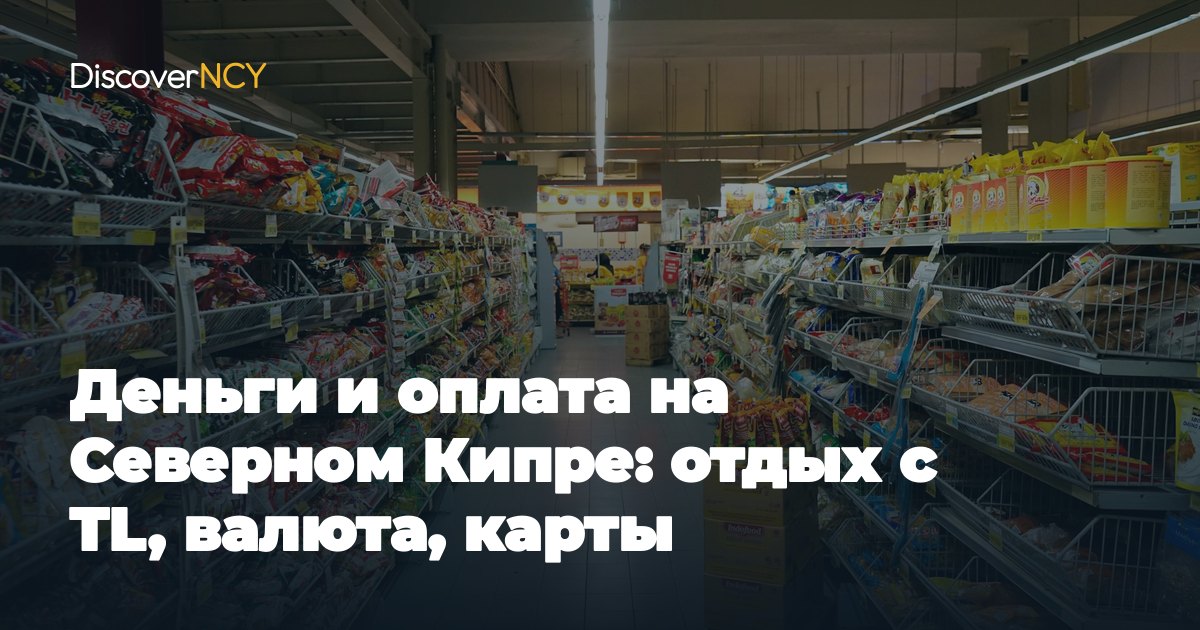 Деньги и оплата на Северном Кипре: отдых с TL, валюта, карты