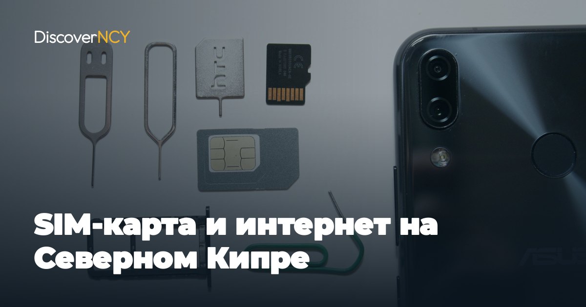 SIM-карта и интернет на Северном Кипре