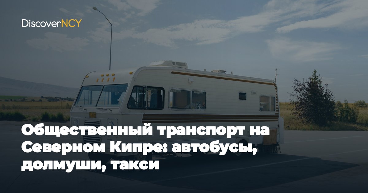 Общественный транспорт на Северном Кипре: автобусы, долмуши, такси